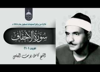 ووصينا الإنسان بوالديه سورة الأحقاف 1 21 للشيخ كامل يوسف البهتيمي الإذاعة المصرية 1964م جودة أصلية