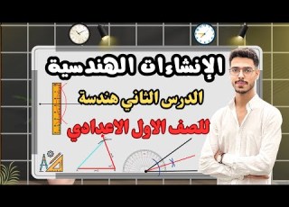 الإنشاءات الهندسية شرح الدرس الثاني هندسة أولى إعدادي الترم الثاني 2025