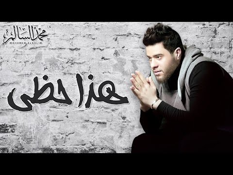 Mohamed Alsalim Haza Hazi EXCLUSIVE Lyric Clip محمد السالم هذا حظي Mohamed Alsalim Haza Hazi EXCLUSIVE Lyric Clip محمد السالم هذا حظي