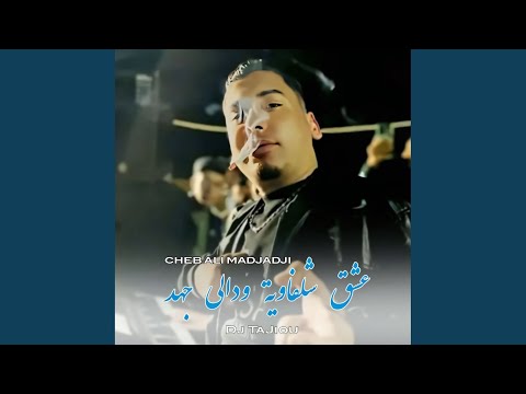 عشق شلفاوية ودالي جهد