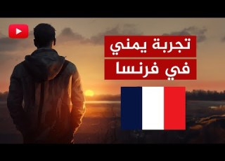  معاناة يمني في فرنسا ليتني أعيش في السعودية بدون أوراق