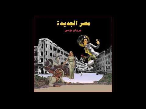 Marwan Moussa Masr El Gedida Official Audio مروان موسى مصر الجديدة
