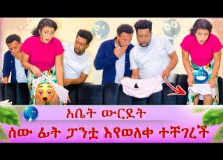  ፓንቷ ሰው ፊት እየወለቀ አዋረዳት ዳኒ እንትኗን አየባት ሳሚ አበደ