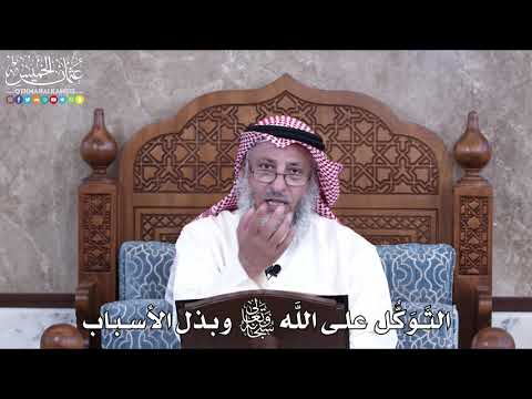 1001 الت و ك ل على الل ه تعالى وبذل الأسباب عثمان الخميس