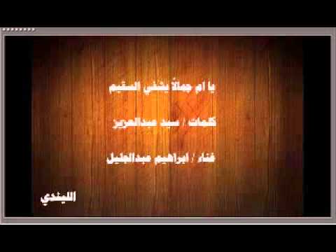 يا ام جمالا يشفي السقيم ابراهيم عبدالجليل