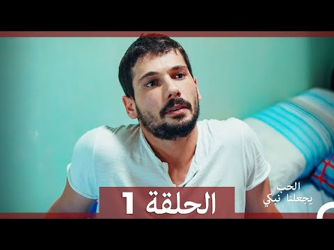 شاهد يجعلنا الحب نبكي الحلقة 1 اArabic Dubbed