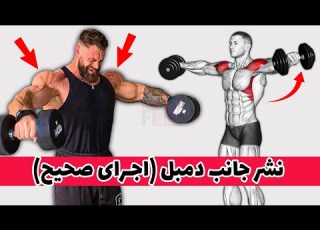 نشر جانب دمبل اجرای صحیح