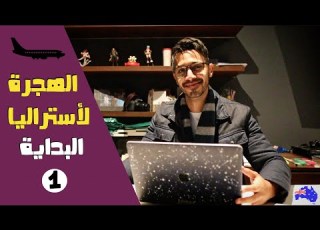  خطوات الهجرة لأستراليا من الألف للياء الجزء ١