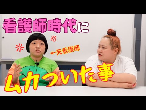 ナース 看護師時代にオカリナがムカついたこと のお仕事