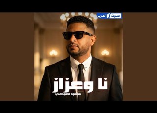 نا وعزاز