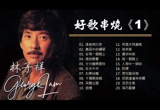 林子祥 GEORGE LAM 好歌串燒 永恆經典金曲 聽出耳油 帶回惜日情懷 誰能明白我 舊居中的鋼琴 似夢迷離 分分鐘需要你 海誓山盟 夜來香 男兒當自強 活色生香 海市蜃樓