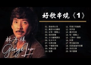 林子祥 GEORGE LAM 好歌串燒 永恆經典金曲 聽出耳油 帶回惜日情懷 誰能明白我 舊居中的鋼琴 似夢迷離 分分鐘需要你 海誓山盟 夜來香 男兒當自強 活色生香 海市蜃樓