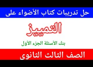 حل تدريبات كتاب الأضواء للصف الثالث الثانوي على درس التمييز ٢٠٢٦