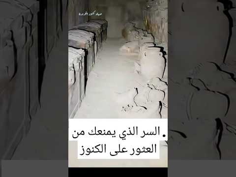 السر الذي يمنعك من العثور على الكنوز