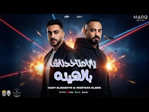 مزيكا اغنيه اخواتك بتروح سد او مفتوح Official Remx Music مصطفي الجن هادي الصغير توزيع عبقرينو