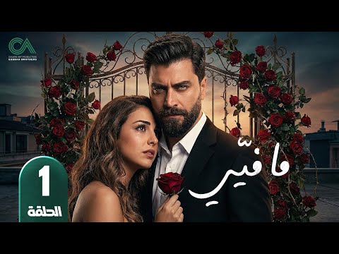 مسلسل ما فيي الحلقة 1 بطولة معتصم النهار و فاليري أبو شقرا حلقات كاملة Full HD