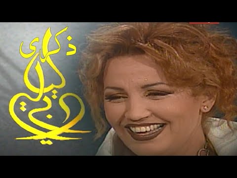 ذكرى محمد حفل ليالي دبي 2000 النسخة الكاملة Yehia Gan