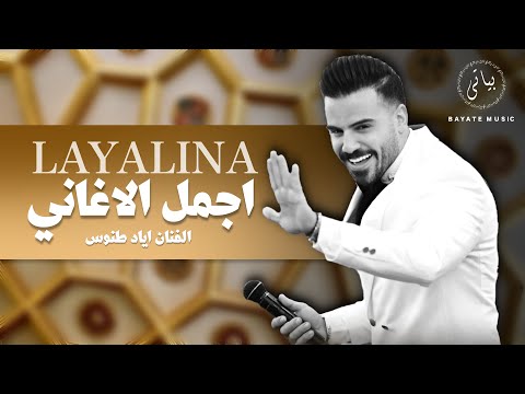 Eyad Tannous Tarab 2022 اجمل اغاني الطرب الفنان اياد طنوس Eyad Tannous Tarab 2022 اجمل اغاني الطرب الفنان اياد طنوس