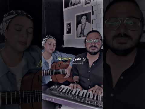Aramam لن أتصل ميرنا ناصر اغاني تركية ستوريات حب
