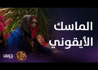  مسلسل اللعبة 3 الحلقة 9 أول واحد يغني لابس ماسك سعدون الأيقونة