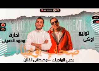 مهرجان 2021 صحاب اونطا