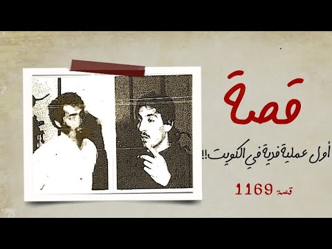 1169 قصة أول فدية في الكويت