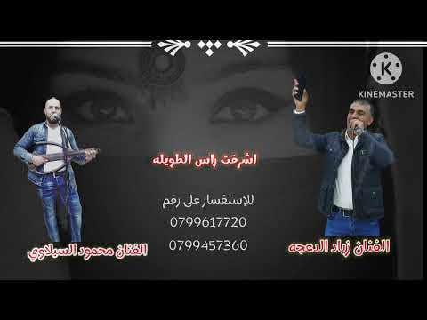 جديد هجيني زياد الدعجه محمود السيلاوي اشرفت راس طويله