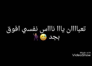 تعبان يا ناس ونفسي افوق بجد