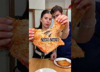 את הפיצה מצה של מי הייתם בוחרים שלי עם רוטב פיצה ופרוסות גבינה או של עמית עם קטשופ וגבינה מגוררת
