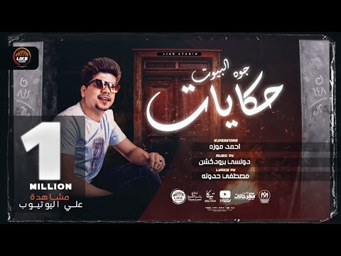 جوه البيوت حكايات اخوات ومش اخوات احمد موزه السلطان Ahmed Moza 2021