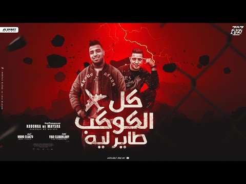 مهرجان كل الكوكب طاير ليه يا عبيط اتعارك وبلاش تكريت كابونجا ميسو ميسره توزيع فيجو الدخلاوي