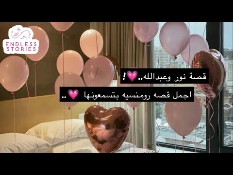 قصة نور وعبدالله