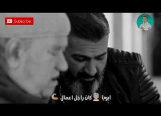 حاله واتس حمو بيكا ابويا كان راجل أعمال جميله عن الاب
