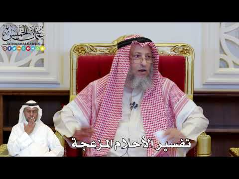 1156 تفسير الأحلام المزعجة عثمان الخميس 1156 تفسير الأحلام المزعجة عثمان الخميس