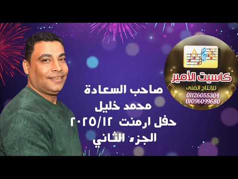 صاحب السعاده محمد خليل حفل ارمنت ج 2