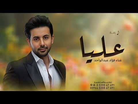 زفه باسم عليا فقط فؤاد عبدالواحد بنت الرجال الاصيله افخم زفة عروس جديدة حصريا 2025