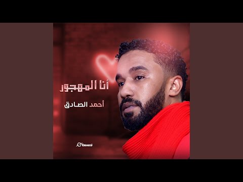 أنــا المهجور