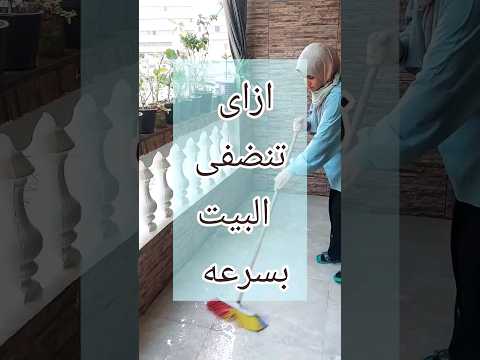 ازاى ننضف البيت بسرعه روتين تنظيف