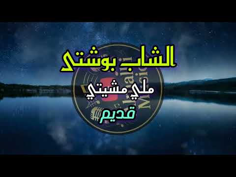 الشاب بوشتى ملي مشيتي Cheb Bouchta Mli Mchiti