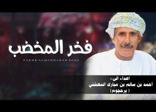  فخر المخضب اهداء الى أحمد بن سالم بن مبارك المعشني برحجوم حصريا 2023