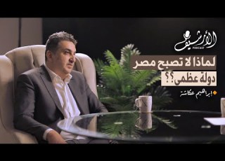  الأزمات الداخلية والتحديات الخارجيه لمصر مع إبراهيم عكاشة بودكاست الأرشيف