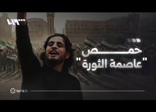  لماذا س مي ت حمص عاصمة الثورة