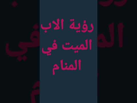 رؤية الاب الميت في المنام