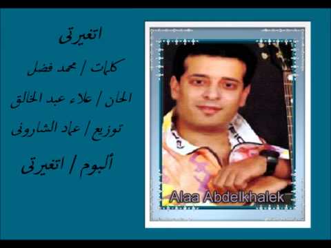 علاء عبد الخالق اتغيرتى