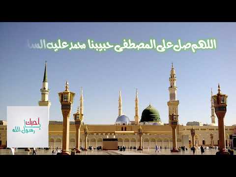 اللهم صل على المصطفى حبيبنا محمد عليه السلام