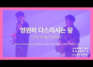 03 영원히 다스리시는 왕 Official Video 어노인팅예배캠프 2021 Ch 4