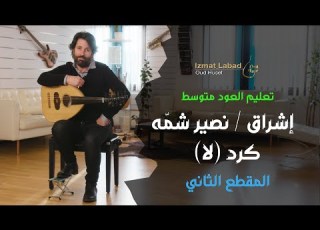  إشراق نصير شم ه المقطع الثاني من مقام كرد لا درس العود للمتوسط
