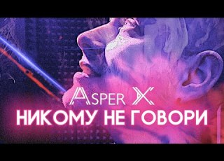 ASPER X НИКОМУ НЕ ГОВОРИ 2021 Music Video