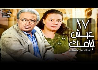 مسلسل عيش أيامك الحلقة 17 نور الشريف عبلة كامل