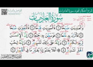 كيف نطبق القلقلة مد العوض ونفرق بين نطق الحرف المرقق من المفخم في سورة العاديات